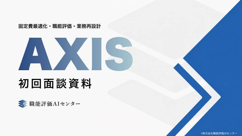 AXIS-初回面談資料の表紙