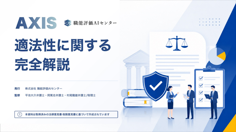 適法性に関する完全解説（士業向け資料）の表紙